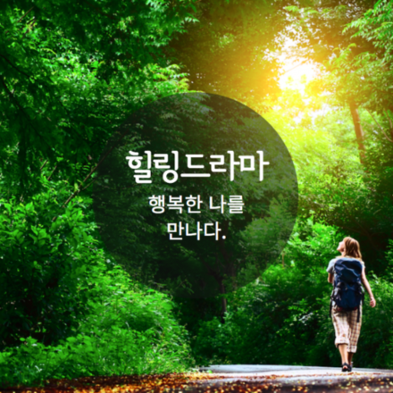 마음 여행하기+위로+치유+성장+행복한 나를 만나다.-<힐링드라마>