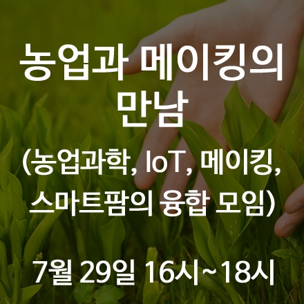농업과 메이킹의 만남(농업과학, IoT, 메이킹, 스마트팜의 융합 모임)