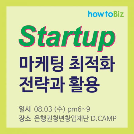 스타트업 마케팅 최적화 전략과 활용