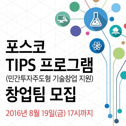 포스코 TIPS 프로그램 창업팀 모집