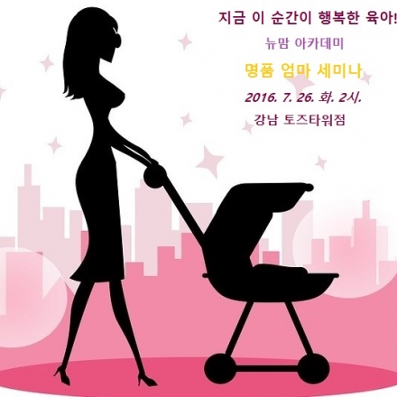 뉴맘 아카데미 명품 엄마 세미나