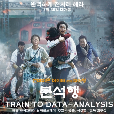 스터디 뽀개기 7월 : 분석행(Train to data-analysis)