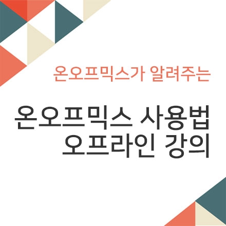 온오프믹스 개설자 교육!