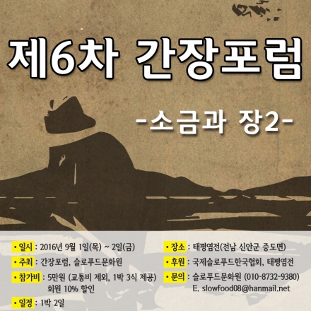 제6차 간장포럼 - 소금과 장 2