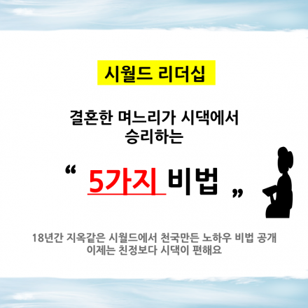 결혼한 며느리가 시댁에서 승리하는 5가지 비법 [시월드리더십]