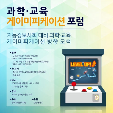 제 1회 과학, 교육 게이미피케이션 포럼
