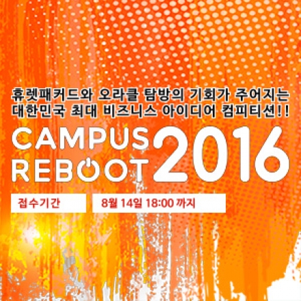 [Campus Reboot 2016] 비즈니스 아이디어 경진대회