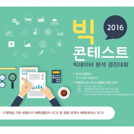 빅콘테스트 2016 설명회(빅데이터분석 경진대회)