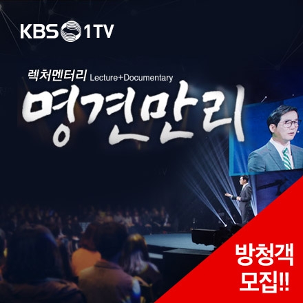 [KBS1TV 명견만리] 한국 기초과학의 미래  - 이영희 교수 편