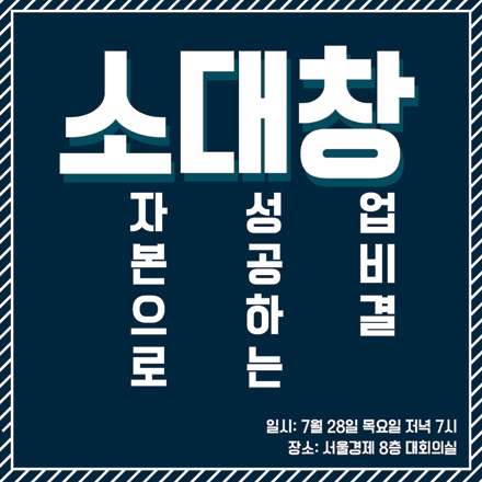 소자본창업강연 [소대창: 소자본으로 대성공하는 창업비결]