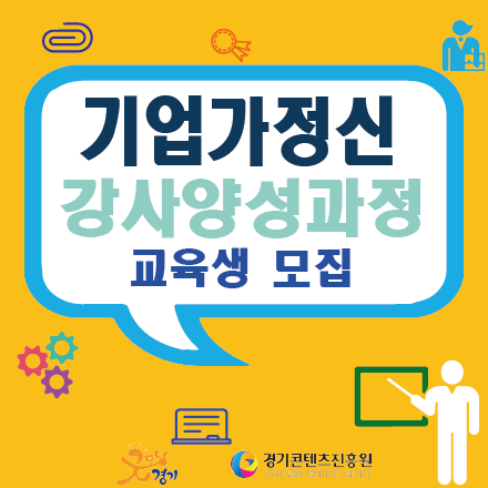[무료]굿모닝 주니어 창조학교 기업가정신 강사 양성과정 교육생 모집