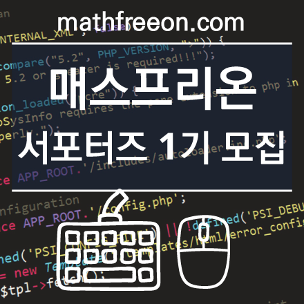 [서포터즈] MathFreeOn.com 서포터즈 모집!! (2016-1기)