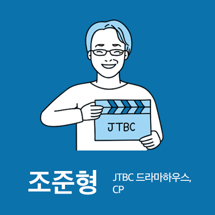 [2016 SUMMER 직업탐방 덕담파티] 드라마 제작자가 하는 일? JTBC 드라마하우스 CP 조준형
