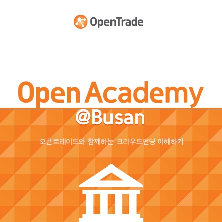 크라우드 펀딩 설명회, 오픈아카데미@부산