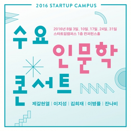 스타트업캠퍼스 수요인문학콘서트 - 8월의 이야기 [제갈현열/이지성/김희재/이병률/잔나비]