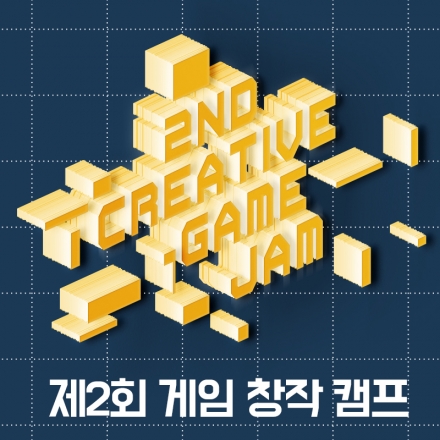 제2회 게임 창작 캠프(2nd Creative Game Jam)