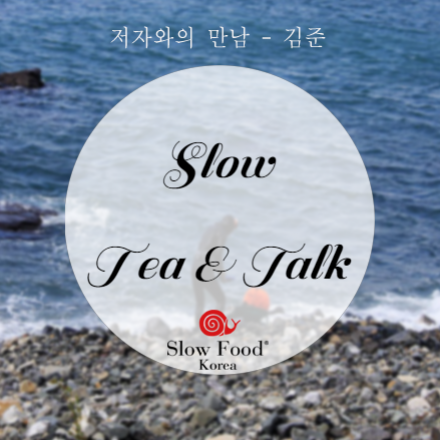 [slow tea&talk] 김준의 바다에서 건져올린 맛의 문화사