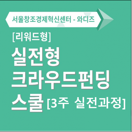 (리워드형) 실전형 크라우드펀딩 스쿨