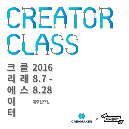 [크리메이커] 크리에이터 클래스 ★비됴클래스편★ 크리에이터한테 직접 배우는 영상 편집