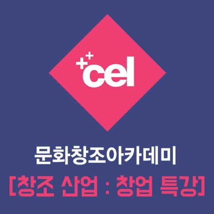문화창조아카데미 <창조산업 : 창업특강> 개최 (8월 9일 / 16일 / 23일, 오후 19시)