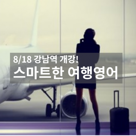 스마트한 여행영어 4주 과정 강남역반 (8/18 개강)