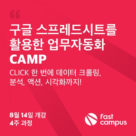 [패스트캠퍼스] 구글 스프레드시트를 활용한 업무자동화 CAMP