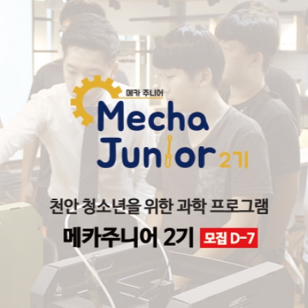 천안 중학생을 위한 STEAM무료 교육 '메카주니어 2기'