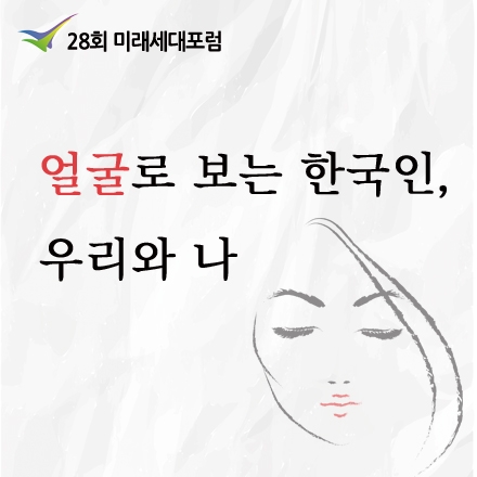 얼굴학의 최고권위자 조용진 교수의 <얼굴로 보는 한국인, 우리와 나> 특강