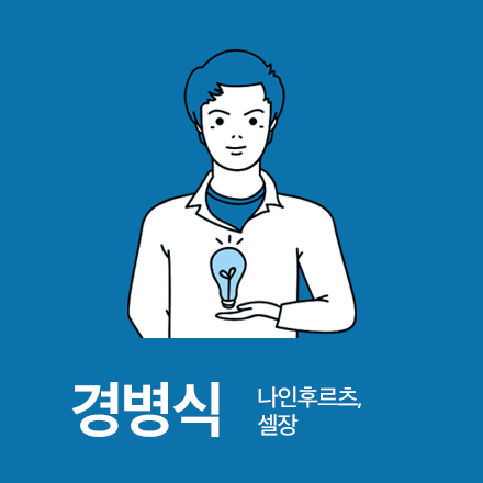 [2016 SUMMER 직업탐방 덕담파티] 광고인이 꿈인 당신이 알아야 할 최신 업계 동향! 나인후르츠 셀장 경병식