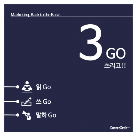 마케팅 쓰리GO!! 마케팅 원론 30일 안에 통독하기