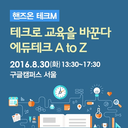 핸즈온 테크M - 테크로 교육을 바꾼다 '에듀테크 A to Z'