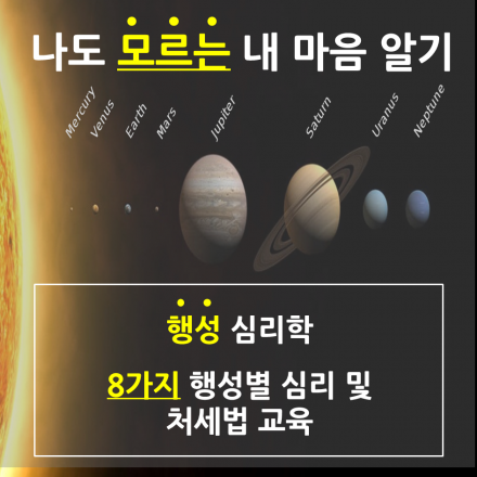 [행성심리학] 마음을 다스리는 8가지 방법  부제 : 나도 모르는 내 마음 알기