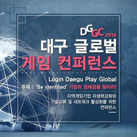 2016 대구글로벌게임컨퍼런스