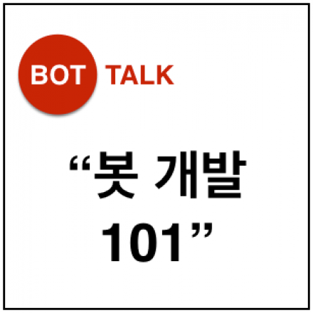 Bot Talk 2 : "봇 개발 101"