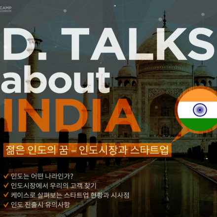 D.TALKS about INDIA (인도 시장에 대한 모든 것)