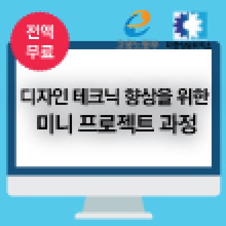 [전액무료!] 디자인 테크닉 향상을 위한 미니 프로젝트 과정_지훈(야무)