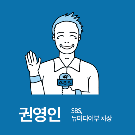 [2016 SUMMER 직업탐방 덕담파티] 급변하는 뉴미디어 업계에서 살아남는 법! 스브스 창시자 권영인 기자