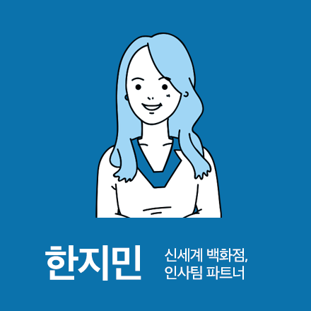 [2016 SUMMER 직업탐방 덕담파티] 회사가 원하는 인재에 대한 밀착 코칭! 신세계백화점 인사팀 파트너 한지민