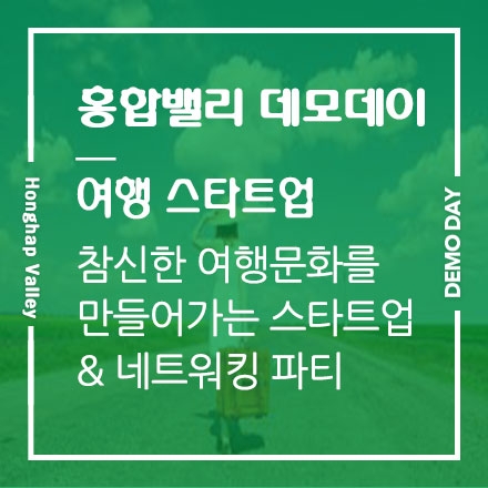 [신홍합밸리] 8월 여행벤처기업 데모데이 & 네트워킹 파티