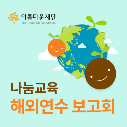 아름다운재단 나눔교육 해외연수 보고회