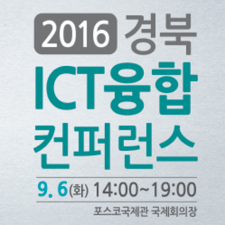 2016 경북 ICT융합 컨퍼런스