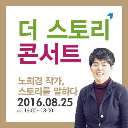 2016 더 스토리 콘서트 "노희경 작가, 스토리를 말하다"
