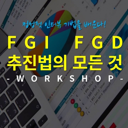 FGI / FGD 추진법의 모든 것 워크샵