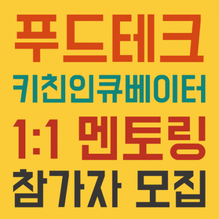 [공개] CJ전문가들의 푸드테크 1:1 멘토링, 키친인큐베이터  참가자 모집!