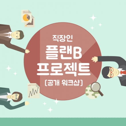 직장인 플랜B프로젝트 1일 워크샵
