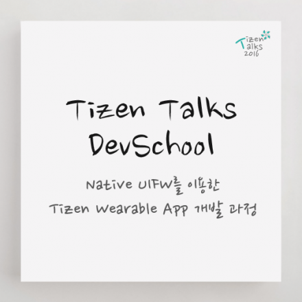 [타이젠] Tizen Talks DevSchool - Native UIFW을 이용한 Wearable App 개발과정