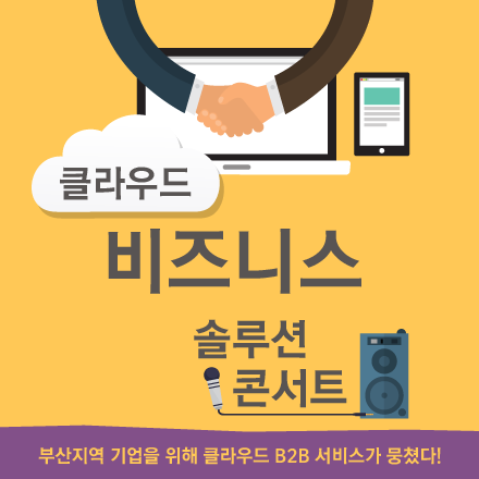 (부산,동남권)기업을 위한 클라우드 비즈니스 솔루션 콘서트!
