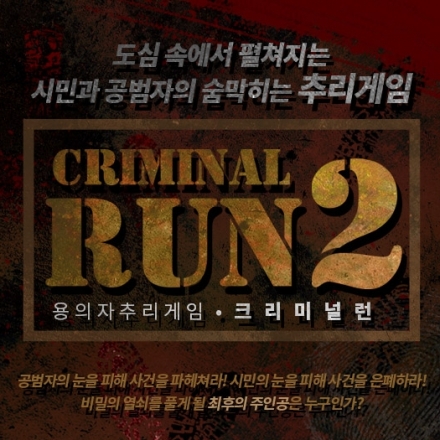 용의자 추리게임<크리미널런>