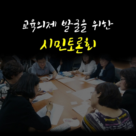 교육의제 발굴을 위한 시민토론회
