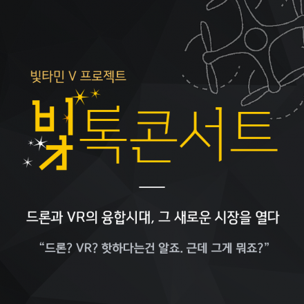 제 2회 빛톡콘서트 '드론과 VR의 융합시대, 그 새로운 시장을 열다'